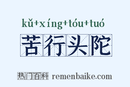 苦行头陀是什么意思的图片